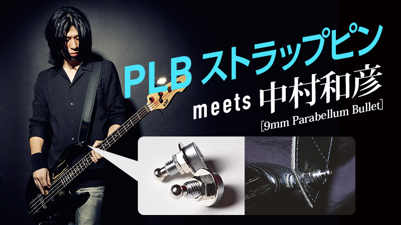 PLBストラップピン meets 中村和彦［9mm Parabellum Bullet］｜特集【デジマート・マガジン】